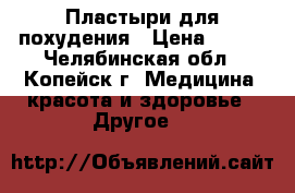 Пластыри для похудения › Цена ­ 150 - Челябинская обл., Копейск г. Медицина, красота и здоровье » Другое   